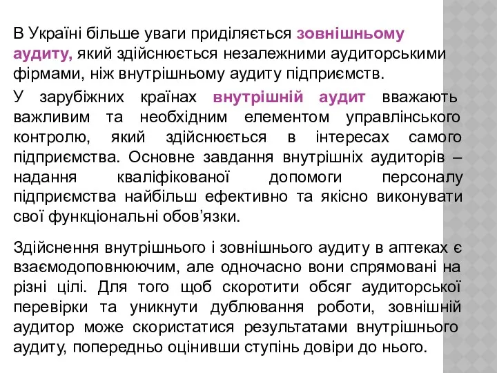 В Україні більше уваги приділяється зовнішньому аудиту, який здійснюється незалежними