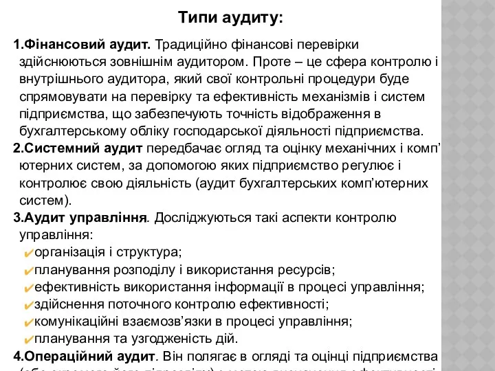 Типи аудиту: 1.Фінансовий аудит. Традиційно фінансові перевірки здійснюються зовнішнім аудитором.