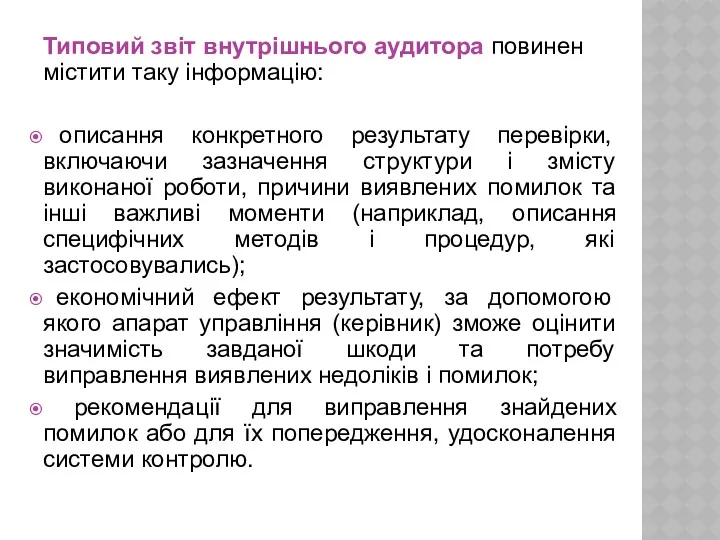 Типовий звіт внутрішнього аудитора повинен містити таку інформацію: описання конкретного