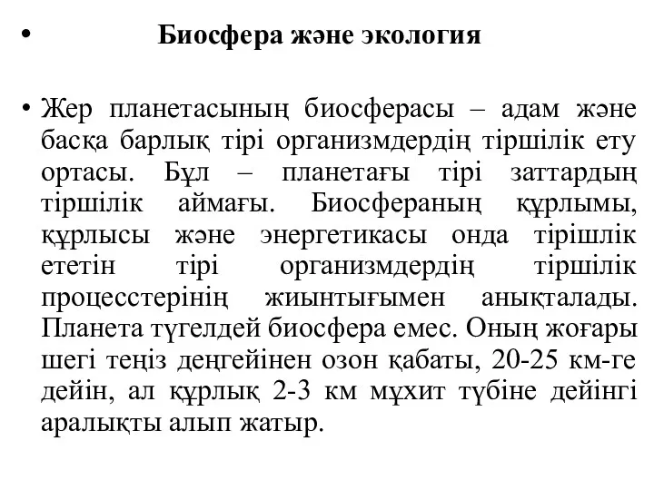 Биосфера және экология Жер планетасының биосферасы – адам және басқа