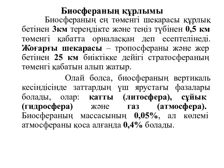 Биосфераның құрлымы Биосфераның ең төменгі шекарасы құрлық бетінен 3км тереңдікте