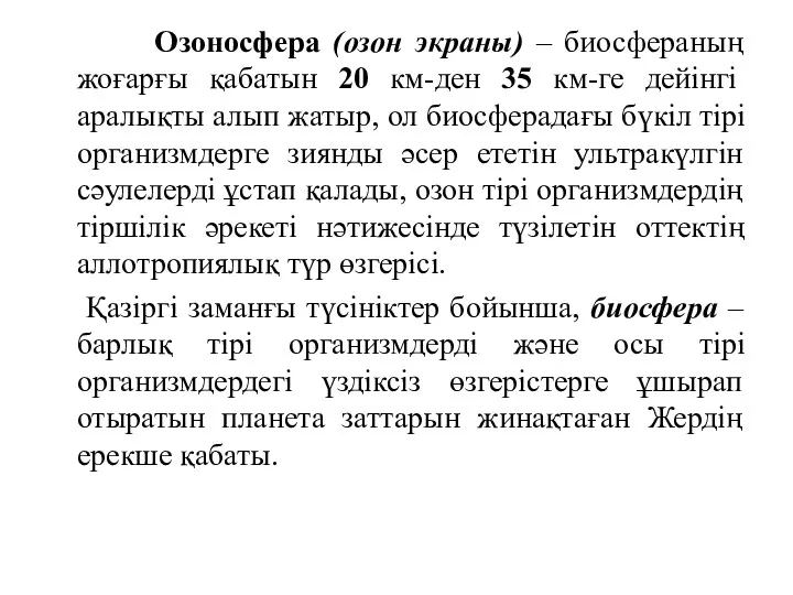 Озоносфера (озон экраны) – биосфераның жоғарғы қабатын 20 км-ден 35