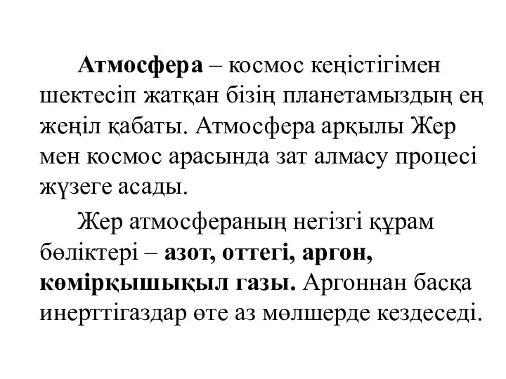 Атмосфера – космос кеңістігімен шектесіп жатқан бізің планетамыздың ең жеңіл