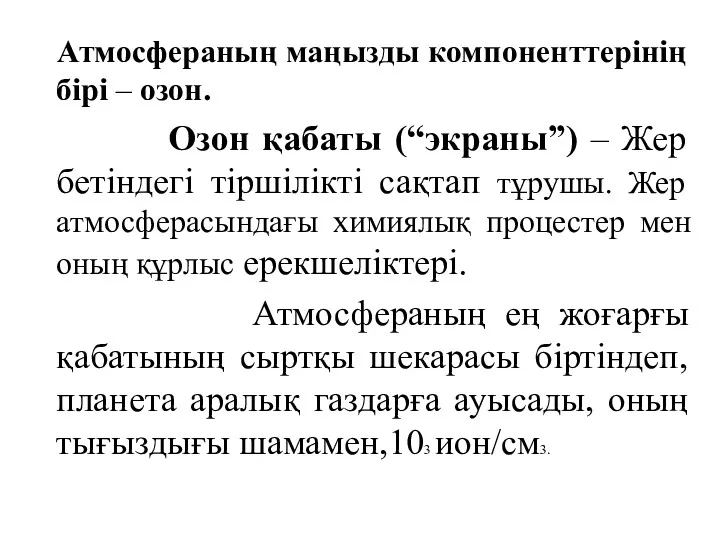 Атмосфераның маңызды компоненттерінің бірі – озон. Озон қабаты (“экраны”) –