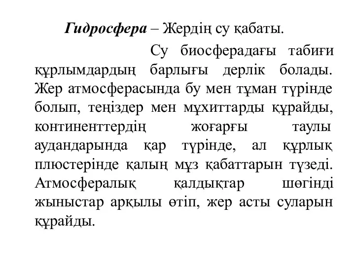 Гидросфера – Жердің су қабаты. Су биосферадағы табиғи құрлымдардың барлығы