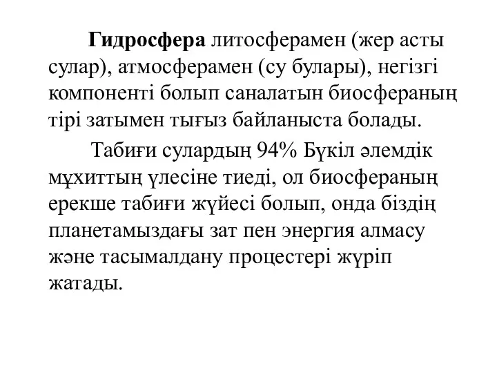 Гидросфера литосферамен (жер асты сулар), атмосферамен (су булары), негізгі компоненті