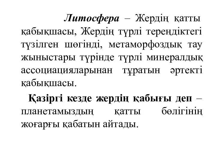 Литосфера – Жердің қатты қабықшасы, Жердің түрлі тереңдіктегі түзілген шөгінді,