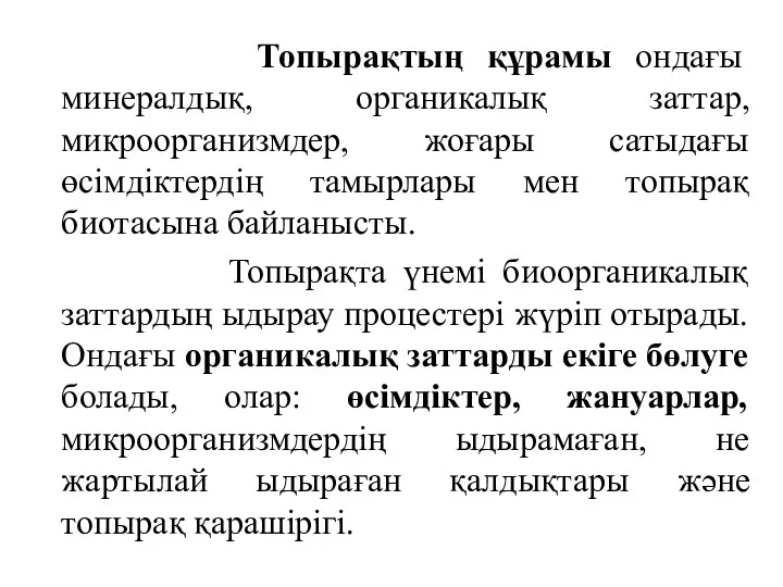 Топырақтың құрамы ондағы минералдық, органикалық заттар, микроорганизмдер, жоғары сатыдағы өсімдіктердің