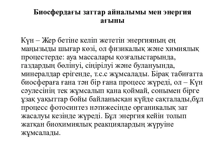 Биосфердағы заттар айналымы мен энергия ағыны Күн – Жер бетіне