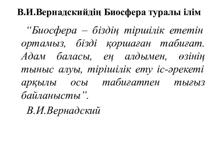 В.И.Вернадскийдің Биосфера туралы ілім “Биосфера – біздің тіршілік ететін ортамыз,