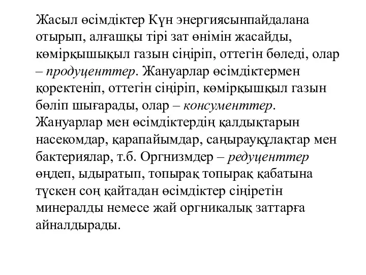 Жасыл өсімдіктер Күн энергиясынпайдалана отырып, алғашқы тірі зат өнімін жасайды,