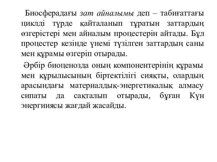 Биосферадағы зат айналымы деп – табиғаттағы циклді түрде қайталанып тұратын