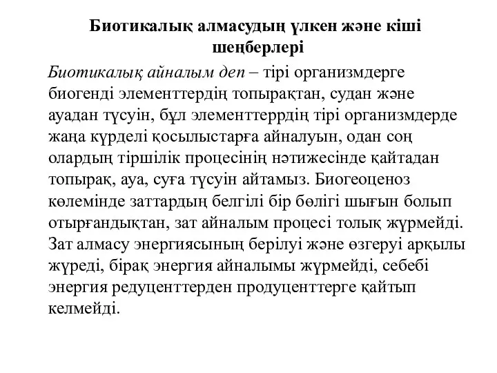 Биотикалық алмасудың үлкен және кіші шеңберлері Биотикалық айналым деп –