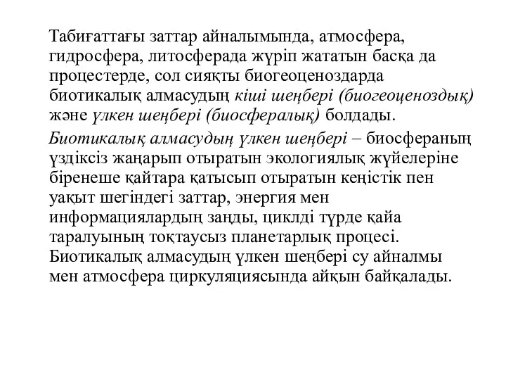 Табиғаттағы заттар айналымында, атмосфера, гидросфера, литосферада жүріп жататын басқа да