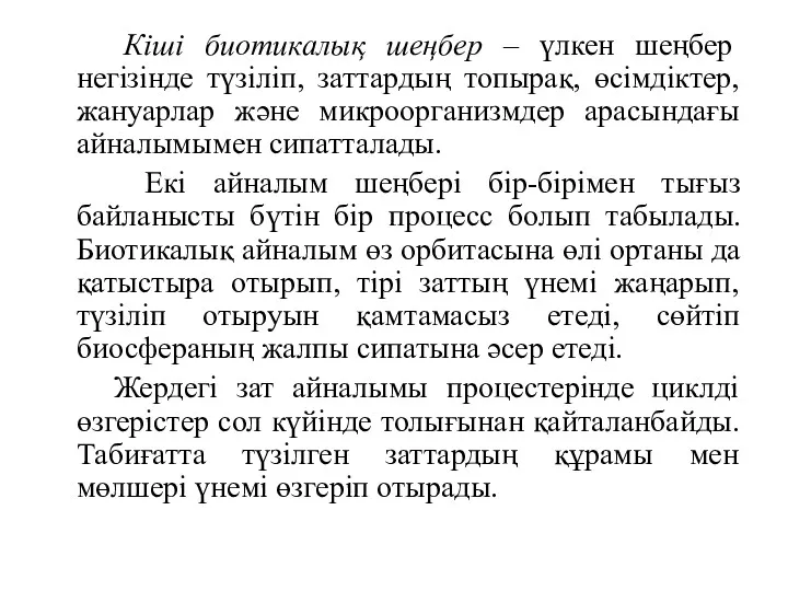 Кіші биотикалық шеңбер – үлкен шеңбер негізінде түзіліп, заттардың топырақ,