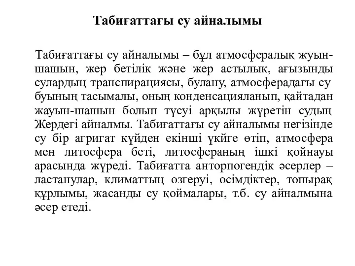 Табиғаттағы су айналымы Табиғаттағы су айналымы – бұл атмосфералық жуын-шашын,