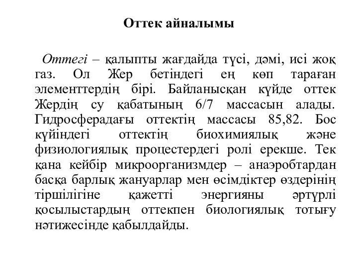 Оттек айналымы Оттегі – қалыпты жағдайда түсі, дәмі, исі жоқ