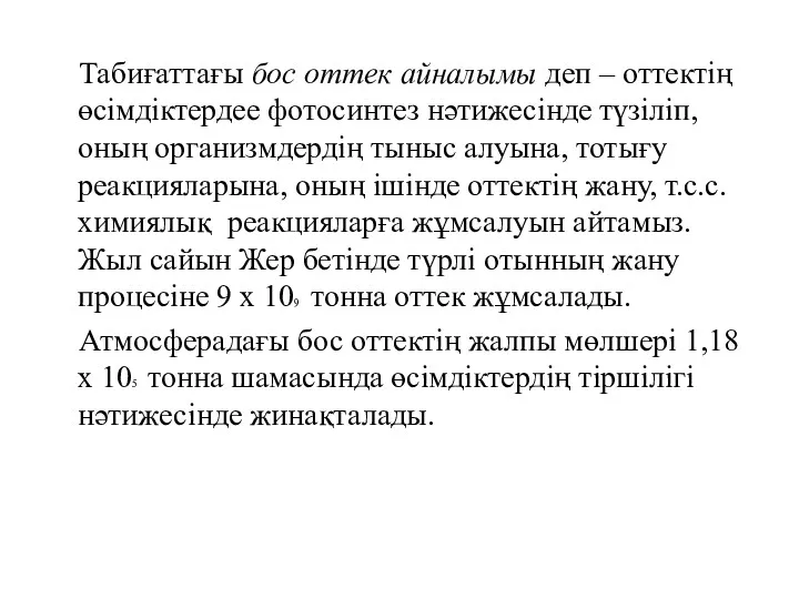 Табиғаттағы бос оттек айналымы деп – оттектің өсімдіктердее фотосинтез нәтижесінде