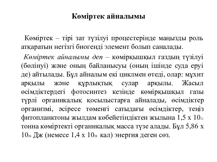 Көміртек айналымы Көміртек – тірі зат түзілуі процестерінде маңызды роль