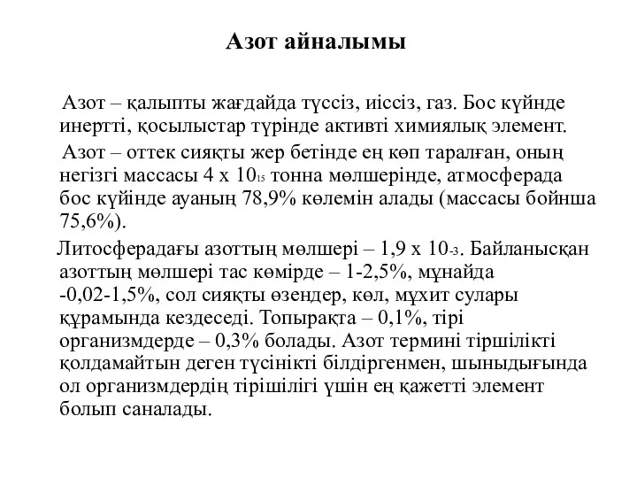 Азот айналымы Азот – қалыпты жағдайда түссіз, иіссіз, газ. Бос