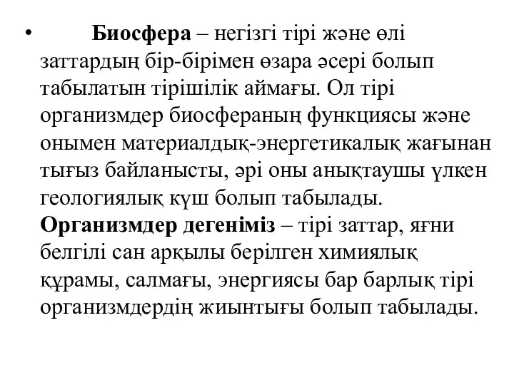 Биосфера – негізгі тірі және өлі заттардың бір-бірімен өзара әсері