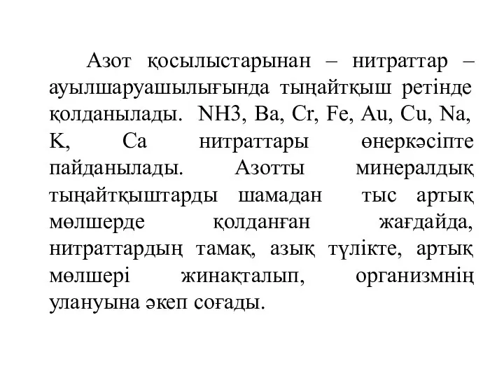 Азот қосылыстарынан – нитраттар – ауылшаруашылығында тыңайтқыш ретінде қолданылады. NH3,