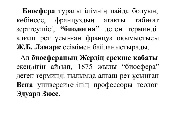 Биосфера туралы ілімнің пайда болуын, көбінесе, француздың атақты табиғат зерттеушісі,