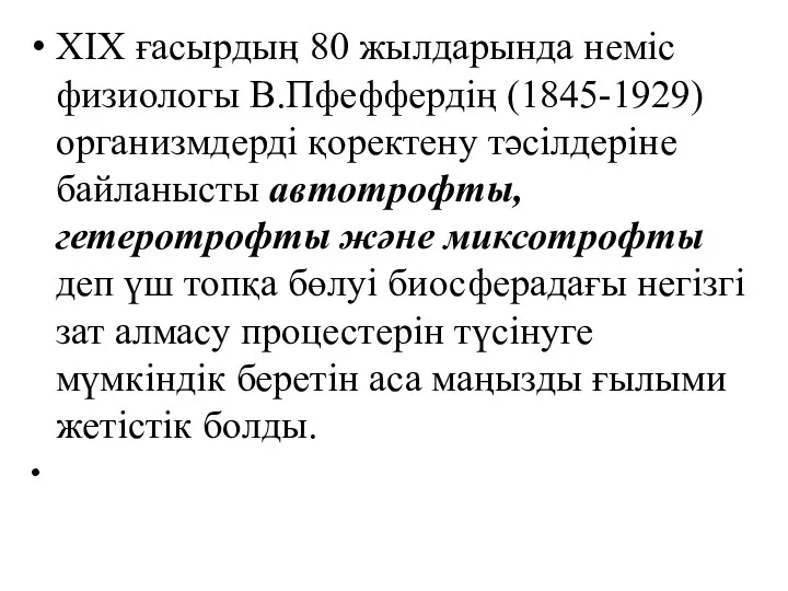 XIX ғасырдың 80 жылдарында неміс физиологы В.Пфеффердің (1845-1929) организмдерді қоректену