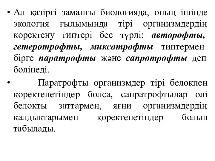 Ал қазіргі заманғы биологияда, оның ішінде экология ғылымында тірі организмдердің