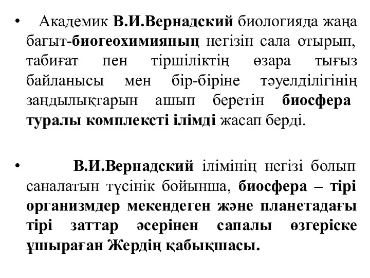 Академик В.И.Вернадский биологияда жаңа бағыт-биогеохимияның негізін сала отырып, табиғат пен