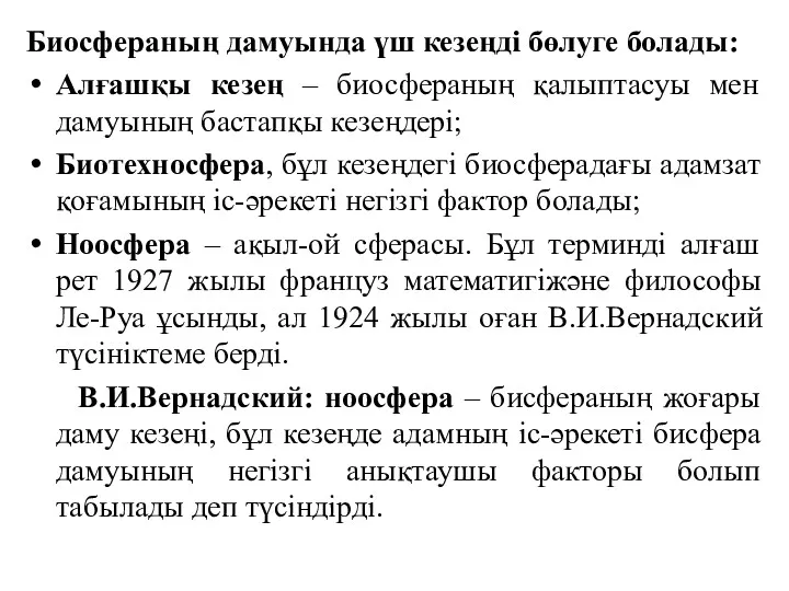 Биосфераның дамуында үш кезеңді бөлуге болады: Алғашқы кезең – биосфераның