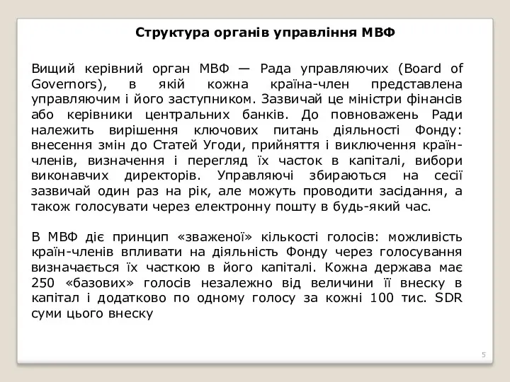 Структура органів управління МВФ Вищий керівний орган МВФ — Рада