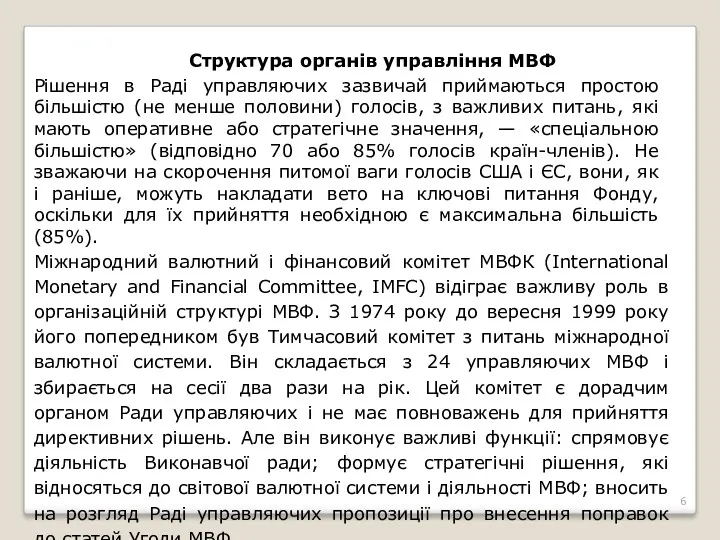 Рішення в Раді управляючих зазвичай приймаються простою більшістю (не менше