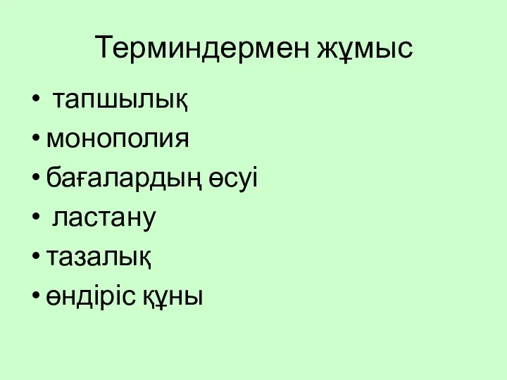 Терминдермен жұмыс тапшылық монополия бағалардың өсуі ластану тазалық өндіріс құны