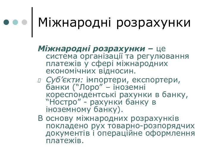 Міжнародні розрахунки Міжнародні розрахунки – це система організації та регулювання