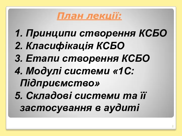 План лекції: 1. Принципи створення КСБО 2. Класифікація КСБО 3.