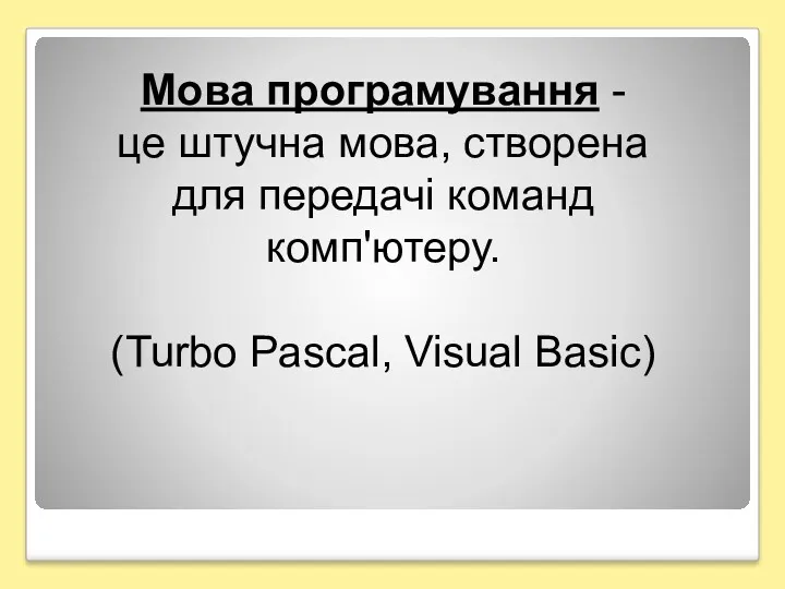 Мова програмування - це штучна мова, створена для передачі команд комп'ютеру. (Turbo Pascal, Visual Basic)