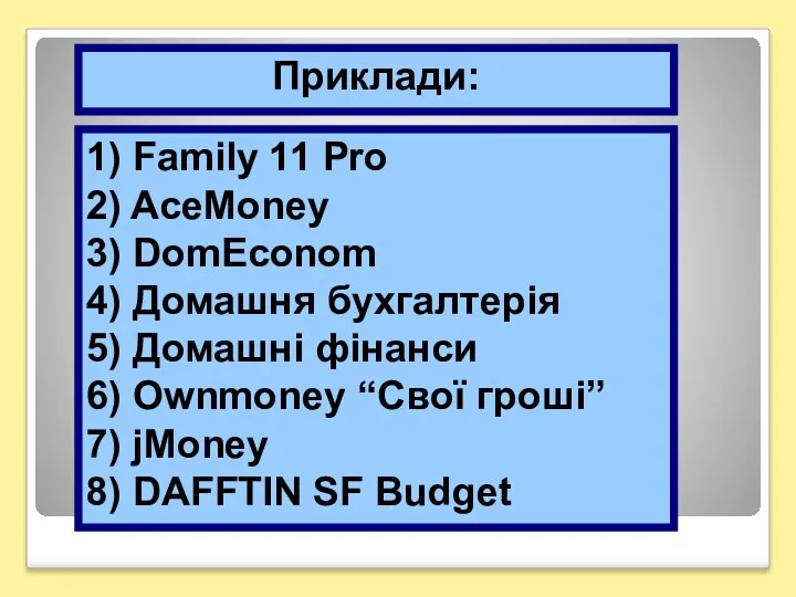 Приклади: 1) Family 11 Pro 2) AceMoney 3) DomEconom 4)