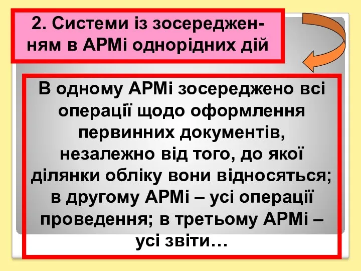 2. Системи із зосереджен-ням в АРМі однорідних дій В одному