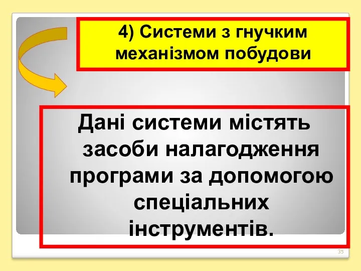 Дані системи містять засоби налагодження програми за допомогою спеціальних інструментів. 4) Системи з гнучким механізмом побудови