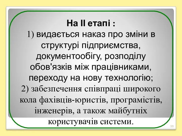 На ІІ етапі : 1) видається наказ про зміни в