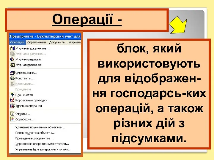 Операції - блок, який використовують для відображен-ня господарсь-ких операцій, а також різних дій з підсумками.