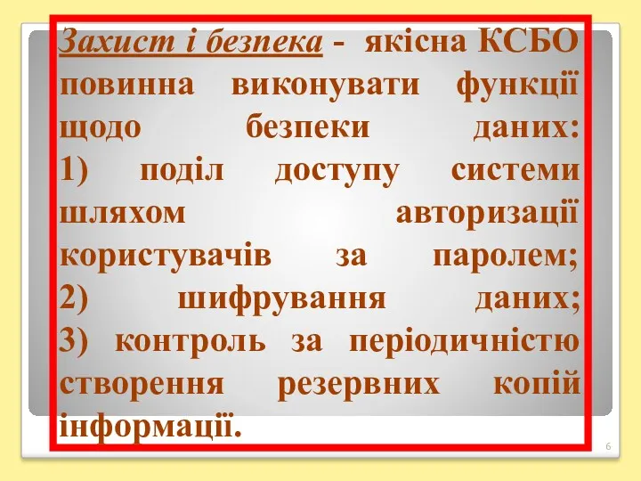 Захист і безпека - якісна КСБО повинна виконувати функції щодо