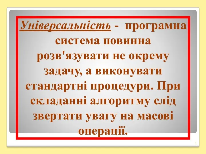 Універсальність - програмна система повинна розв'язувати не окрему задачу, а