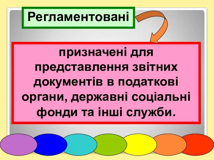 призначені для представлення звітних документів в податкові органи, державні соціальні фонди та інші служби. Регламентовані