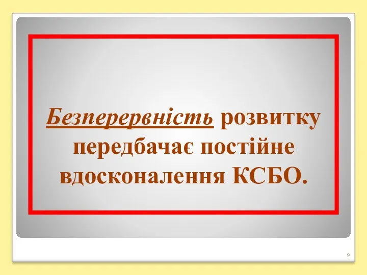 Безперервність розвитку передбачає постійне вдосконалення КСБО.