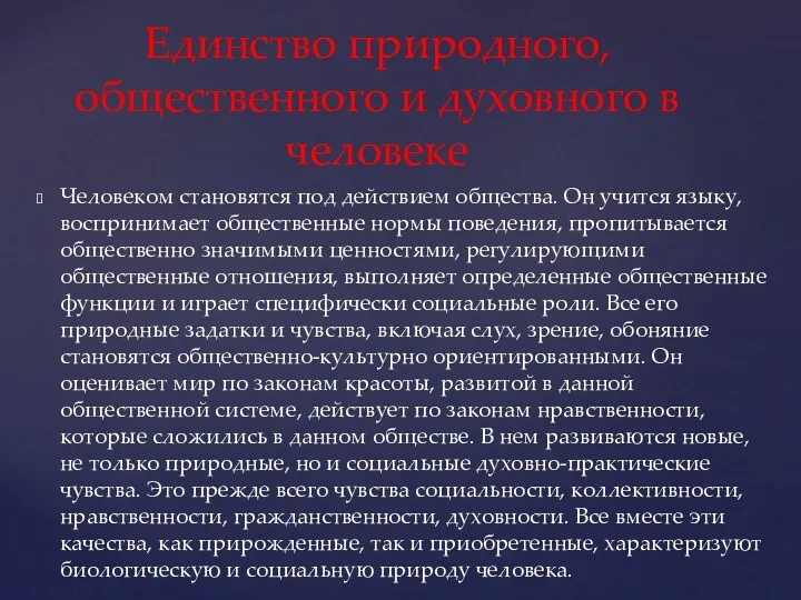 Единство природного, общественного и духовного в человеке Человеком становятся под