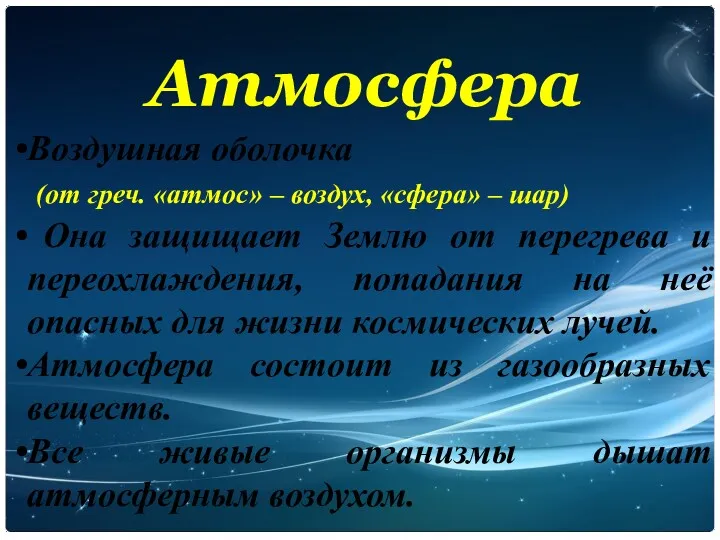 Атмосфера Воздушная оболочка (от греч. «атмос» – воздух, «сфера» –