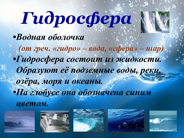 Гидросфера Водная оболочка (от греч. «гидро» – вода, «сфера» –