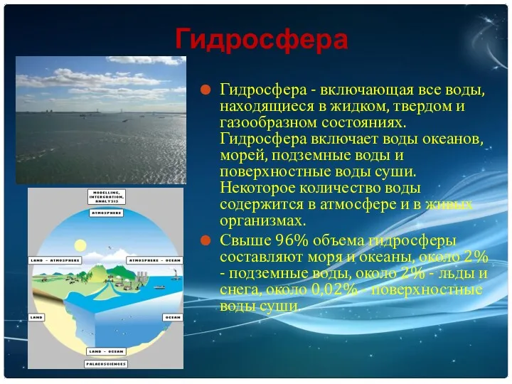 Гидросфера Гидросфера - включающая все воды, находящиеся в жидком, твердом